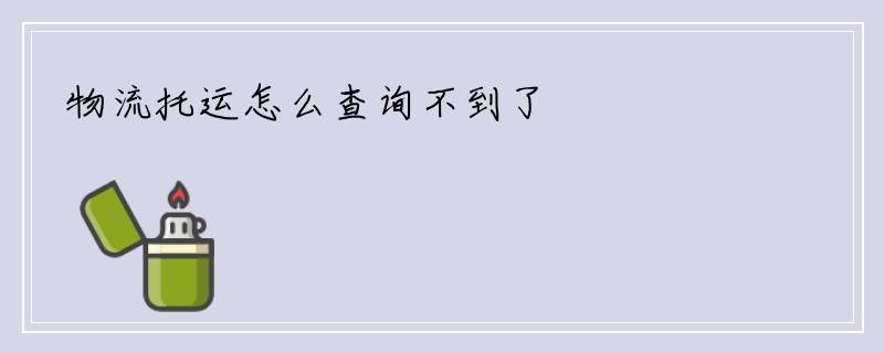 物流托运怎么查询不到了