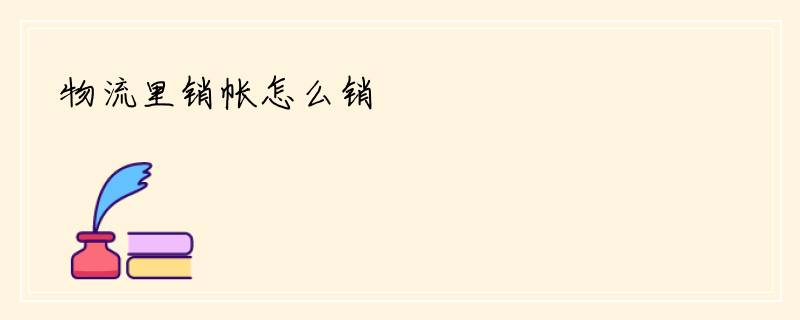 物流里销帐怎么销