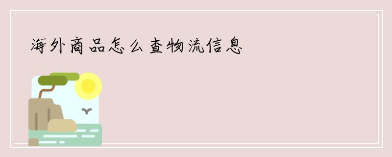 海外商品怎么查物流信息