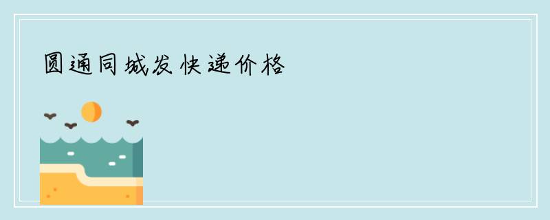 圆通同城发快递价格