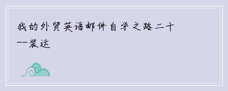 我的外贸英语邮件自学之路二十--装运