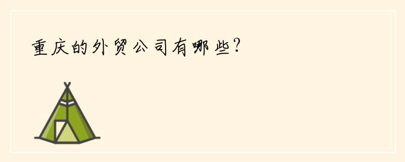 重庆的外贸公司有哪些?