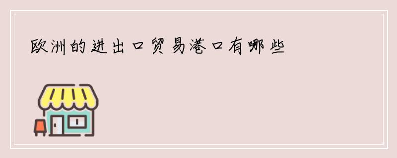 欧洲的进出口贸易港口有哪些
