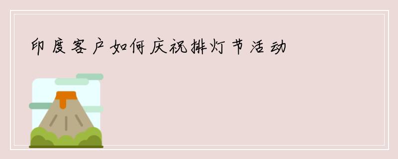 印度客户如何庆祝排灯节活动
