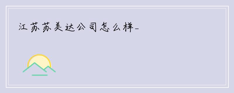 江苏苏美达公司怎么样_