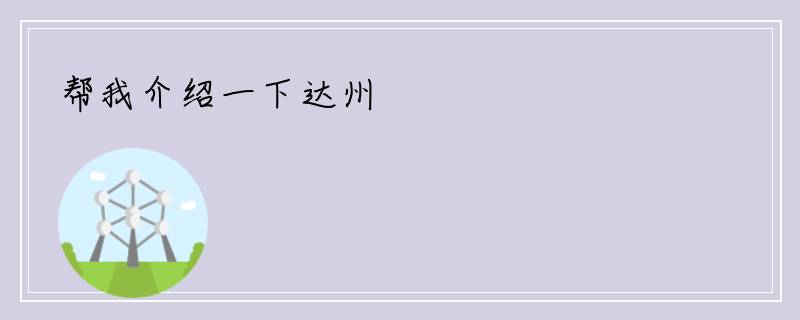 帮我介绍一下达州