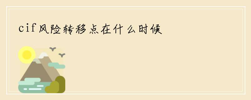 cif风险转移点在什么时候
