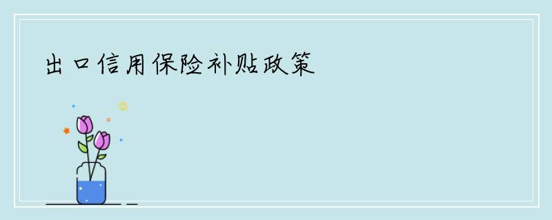 出口信用保险补贴政策