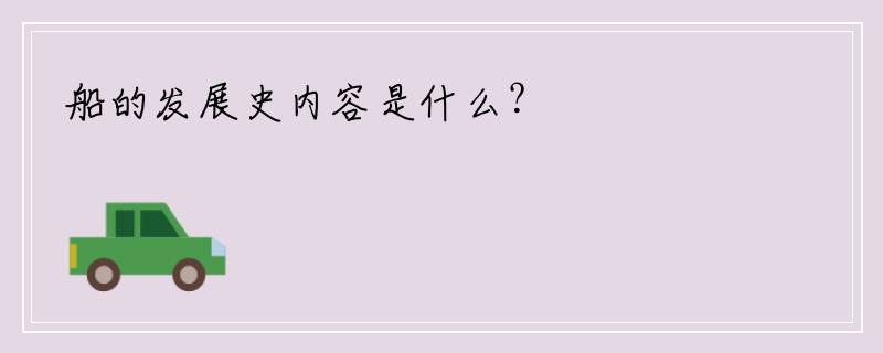 船的发展史内容是什么？