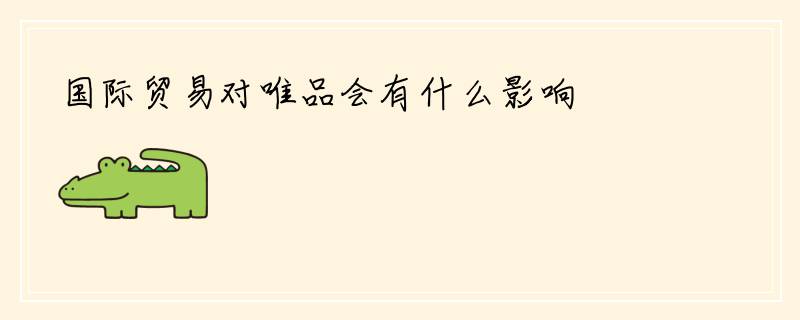 国际贸易对唯品会有什么影响