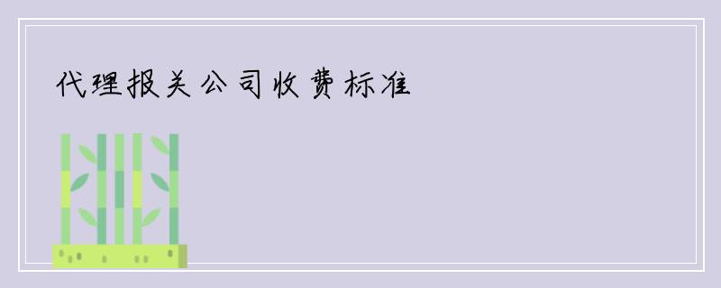 代理报关公司收费标准