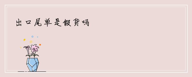 出口尾单是假货吗