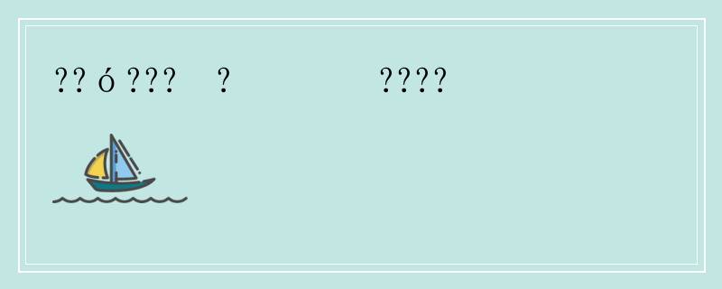 ??ó???ڷ?Ʊʲôʱ????֤