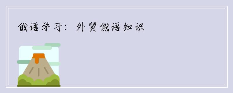 俄语学习：外贸俄语知识