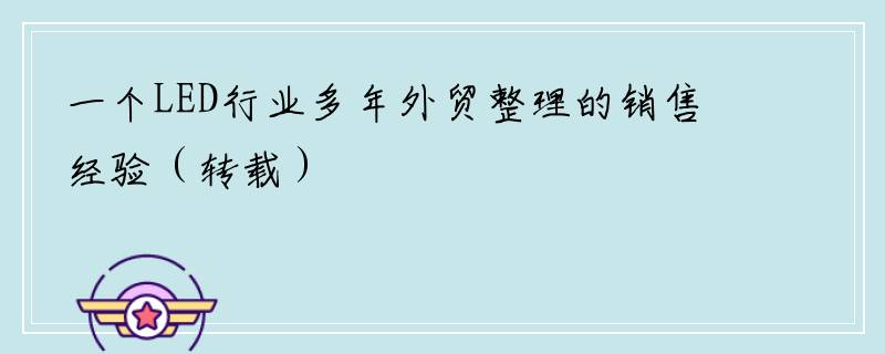 一个LED行业多年外贸整理的销售经验（转载）