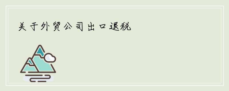 关于外贸公司出口退税