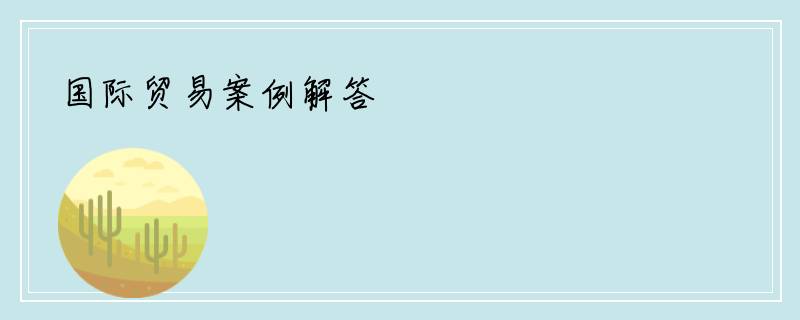 国际贸易案例解答