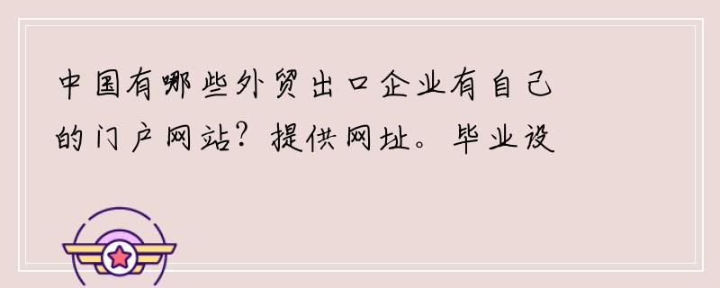 中国有哪些外贸出口企业有自己的门户网站？提供网址。毕业设计里写综述，要拿来作比较。