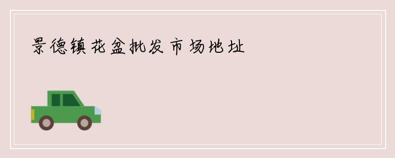 景德镇花盆批发市场地址