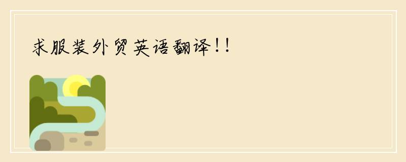 求服装外贸英语翻译!!