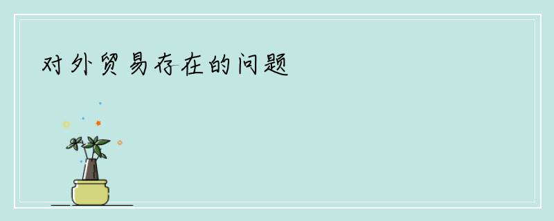对外贸易存在的问题