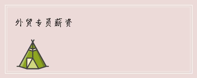 外贸专员薪资