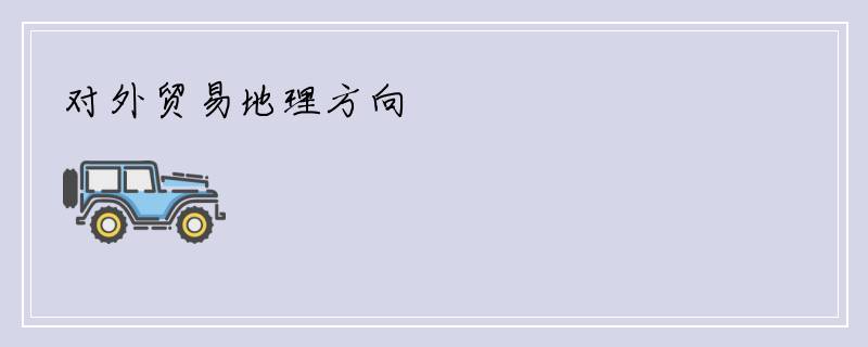对外贸易地理方向