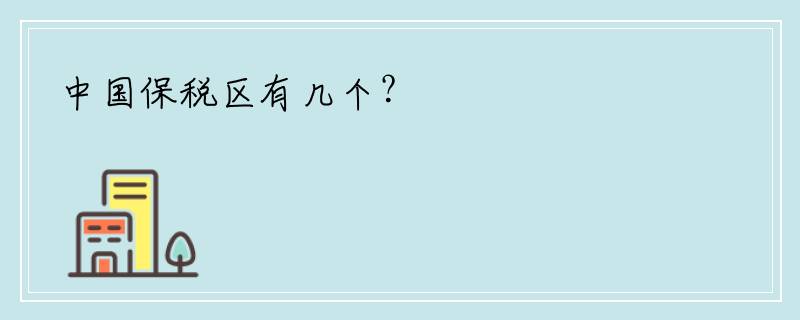 中国保税区有几个？