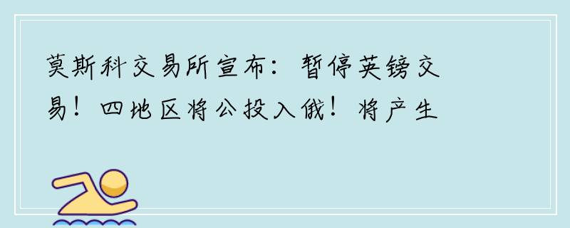 莫斯科交易所宣布：暂停英镑交易！四地区将公投入俄！将产生哪些影响？