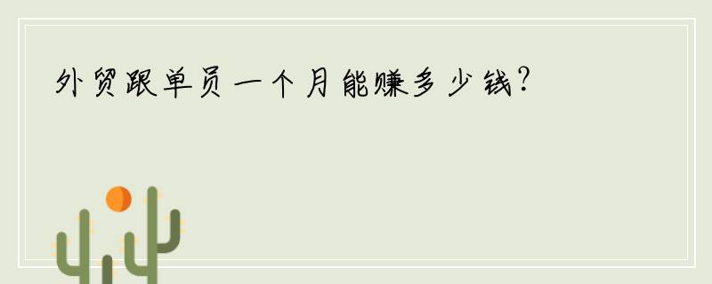 外贸跟单员一个月能赚多少钱？