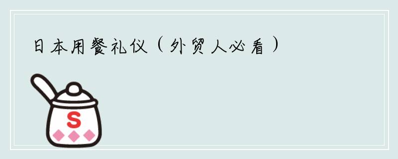 日本用餐礼仪（外贸人必看）