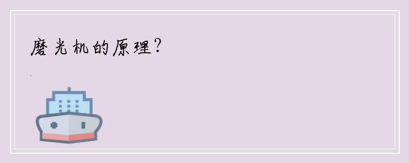 磨光机的原理？