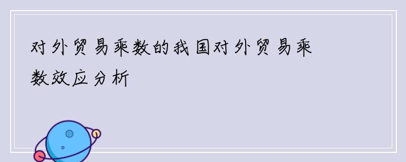 对外贸易乘数的我国对外贸易乘数效应分析