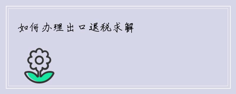 如何办理出口退税求解