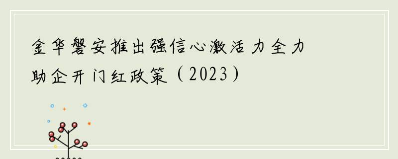 金华磐安推出强信心激活力全力助企开门红政策（2023）
