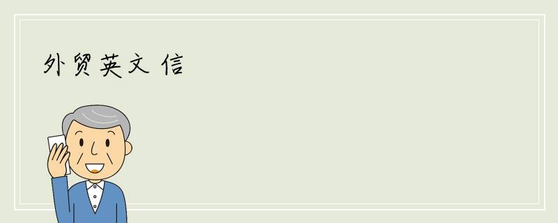 外贸英文 信