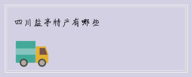 四川盐亭特产有哪些