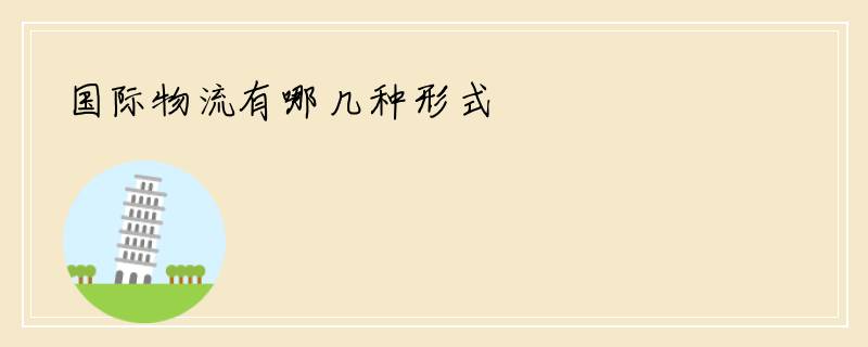 国际物流有哪几种形式