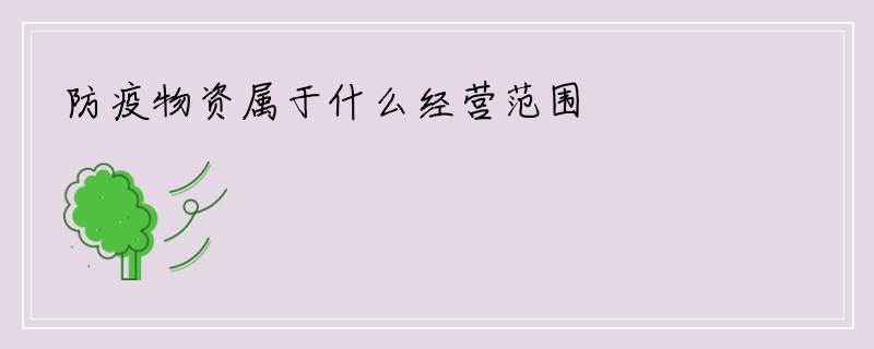 防疫物资属于什么经营范围
