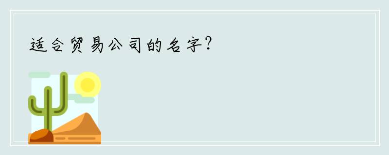 适合贸易公司的名字？