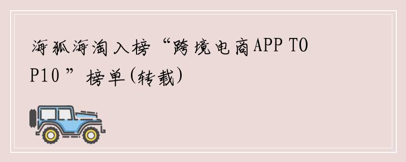 海狐海淘入榜“跨境电商APP TOP10 ”榜单(转载)