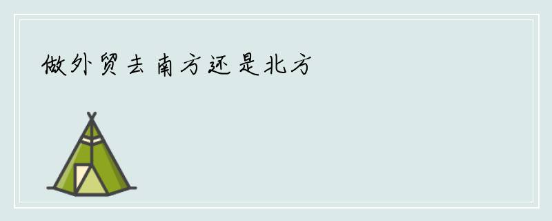 做外贸去南方还是北方