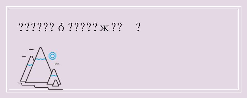 ??????ó?????ж??ٸ?