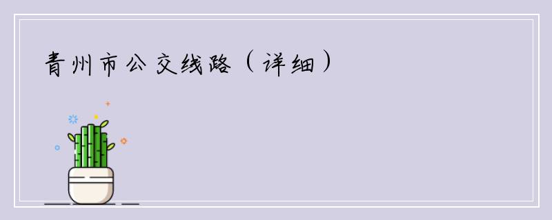 青州市公交线路（详细）