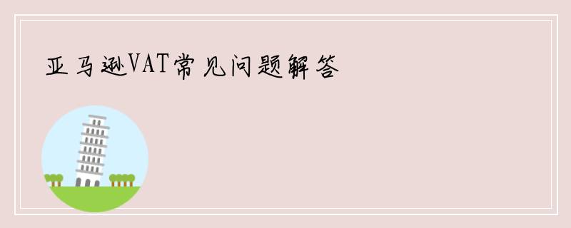 亚马逊VAT常见问题解答