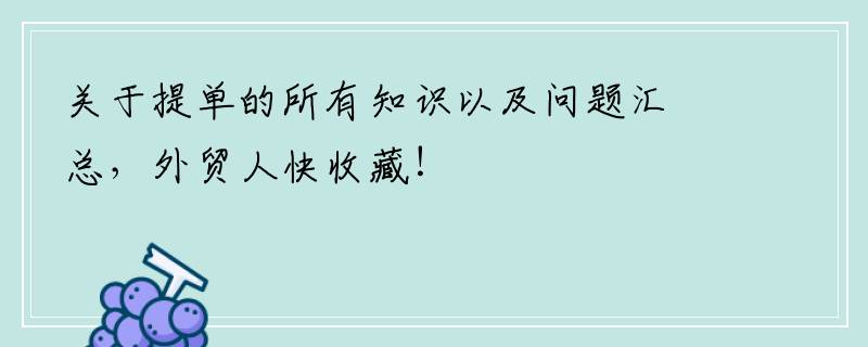 关于提单的所有知识以及问题汇总，外贸人快收藏！