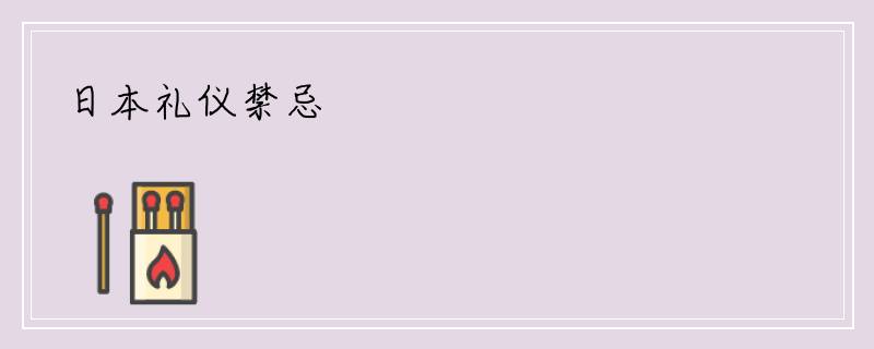 日本礼仪禁忌