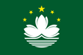  中华人民共和国澳门特别行政区