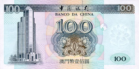 中国澳门 澳门币
