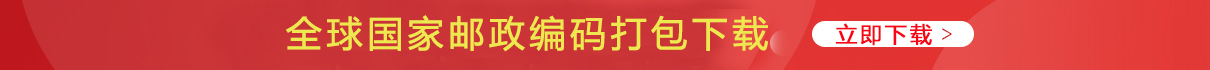 邮政编码下载